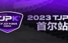 【EV扑克】在线选拔丨重头戏来了！2023TJPK®征战首尔冲锋赛将于9月16日至17日重磅开启！