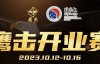 【EV扑克】鹰击开业赛定档2023年10月12日-10月16日，详细赛程赛制发布