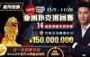 【EV扑克】推荐赛事：亚洲最大线上赛事 11/5-11/25 APT亚洲扑克巡回赛 保底奖励150000000