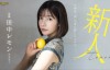 田中レモン(田中柠檬，Tanaka-Lemon)出道作品FSDSS-609介绍及封面预览