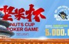 【EV扑克】北京坚果杯｜NCPG2024.1.25-1.31详细赛程赛制公布