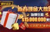 【EV扑克】限时活动：新春现金大放送狂撒$1,500万美金！