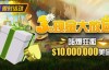 【EV扑克】限时活动：3月狂撒1,000万美金！