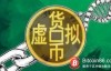【蜗牛娱乐】日本副首相：虚拟货币名称虽已改变 但仍属于杂项收入