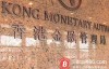 【蜗牛娱乐】香港金管局公布首批虚拟银行牌照名单 渣打银行等机构获发牌