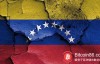 【蜗牛娱乐】自2018年底以来，委内瑞拉比特币交易量周周创下新高