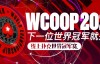 王者再临，WCOOP2020世界冠军赛强势来袭