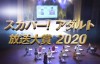 【蜗牛娱乐】放送大赏2020结果揭幕 大赏得主令人意外