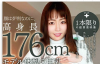 【蜗牛娱乐】青山爱FONE-134 1米7巨乳女生满足奶控