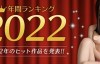 【蜗牛娱乐】2022她最优！MGstage平台公布销售排行榜！