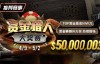 【EV扑克】最新福利：赏金猎人大奖赛强势回归，TOP赏金最高50W刀