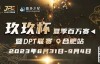【EV扑克】玖玖智力竞技—“玖玖杯夏季赛”详细赛程赛制发布（8月31日-9月4日）