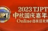 【EV扑克】在线选拔丨2023TJPT®中秋国庆嘉年华线上选拔狂欢赛将于9月29日至10月6日正式开启！