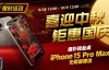 【EV扑克】限时活动：喜迎中秋 钜惠国庆  德扑现金桌 iPhone 15 Pro Max 无限量赠送!