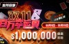 【EV扑克】推荐赛事：双11百万幸运赛 11/1-11/11  保底奖励10000000 新用户加码100万奖励
