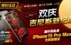 【EV扑克】限时活动：欢庆吉尼斯新纪录 德扑现金桌 iPhone 15 Pro Max 无限量赠送!