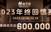【EV扑克】赛事公告 | 山东潍坊Nuts俱乐部“2023年终回馈赛”赛程赛制发布（12月14日-18日）
