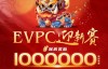 【EV扑克】赛事公告｜EVPC迎新赛-详细赛程更新（12月29日-1月3日）