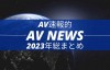 【蜗牛娱乐】Form AV速报：2023年大事纪【EV扑克官网】