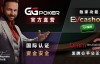 【EV扑克】账号安全提醒，GG扑克将全面禁止用户使用任何「模拟器」及「越狱手机」运行游戏
