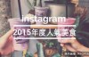 【蜗牛娱乐】回顧2015年度十大instagram討論度最高的人氣美食！