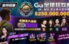 【EV扑克】推荐赛事：5/5-6/11 GG全球狂欢赛 史上最大系列赛