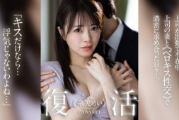 【蜗牛娱乐】糸矢めい(糸矢芽衣)作品DLDSS-438发布!和AV第一帅蓝井优太偷情后⋯她完全复活了!【EV扑克官网】
