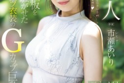 (PRED-822)一濑爱理G罩杯非常膨胀!网路电视台的气质女主播拍A片!
