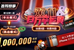 【EV扑克】推荐赛事:双11百万幸运赛进入决赛桌即赠iPhone 17 Pro Max
