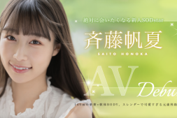 【蜗牛娱乐】斉藤帆夏(齐藤帆夏)出道作品STARS-945发布!美乳神腰小恶魔!SOD STAR顶尖新秀湿润出道!【EV扑克官网】