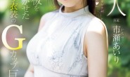 【蜗牛娱乐】市瀬あいり(市濑爱梨)出道作品PRED-822发布!G罩杯非常膨胀!网路电视台的气质女主播拍A片!【EV扑克官网】