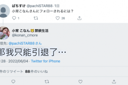 【蜗牛娱乐】出了什么事?小宵こなん(小宵虎南):这样我只能引退了!【EV扑克官网】