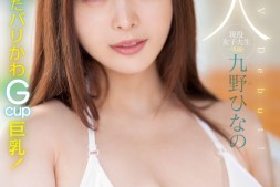 【蜗牛娱乐】肉感大奶好微笑!顶级片商Moodyz的大物新人「九野ひなの(九野雏乃)」无码历史曝光!【EV扑克官网】