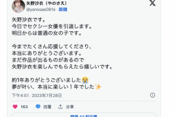 【蜗牛娱乐】出道满周年前夕⋯曾是当月最强Body的她即日起卸下战袍!【EV扑克官网】