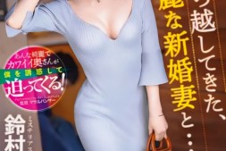 【蜗牛娱乐】鈴村あいり(铃村爱里)作品ABF-104发布!隔壁的漂亮人妻自己扑上来了!【EV扑克官网】