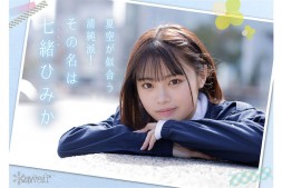 【蜗牛娱乐】七绪绯美佳(七緒ひみか)出道作品番号及封面,七绪绯美佳个人简介【EV扑克官网】