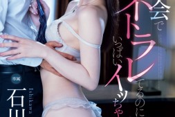 【蜗牛娱乐】石川澪作品MIDV-639发布!王道的NTR剧情!她在同学会被童帝盯上了!【EV扑克官网】