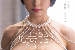 【蜗牛娱乐】紗弥佳(纱弥佳)作品DEAB-005发布!这个始终不露面的艺能人脱掉口罩现出真面目了!【EV扑克官网】