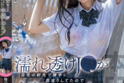 【蜗牛娱乐】鈴の家りん(铃之家铃)作品HMN-643发布!大雨袭来,女高中生制服湿透屋檐下躲雨,屋主邀进门硬上中出【EV扑克官网】