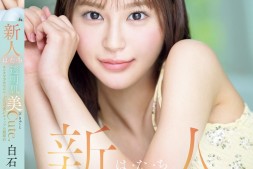 【蜗牛娱乐】白石なみ(白石奈美)出道作品MIDA-419发布!10年才有一人、可爱与好色的综合体!只做过3次的她是天才!【EV扑克官网】