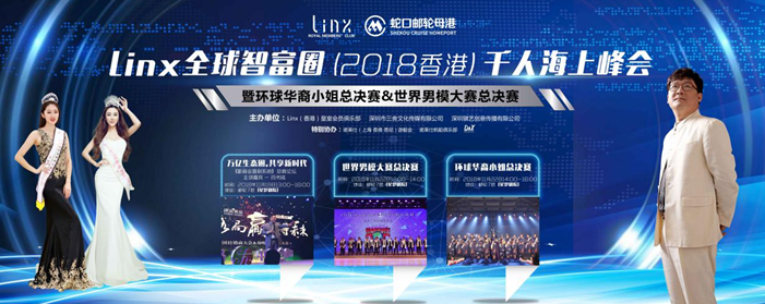 Linx 全球智富圈（2018 香港）千人海上峰会完美落幕