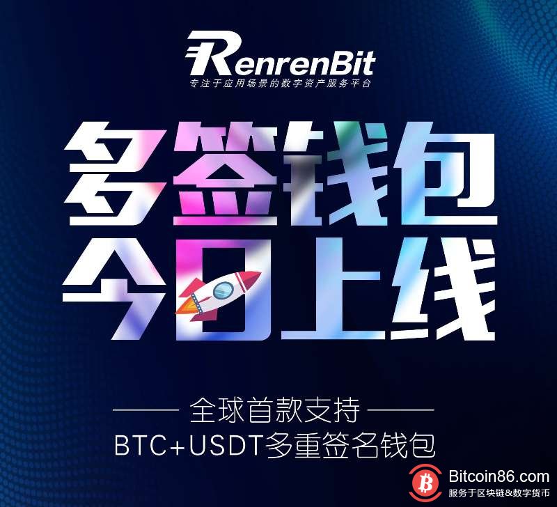 RenrenBit 上线全球首款支持 USDT 多重签名钱包
