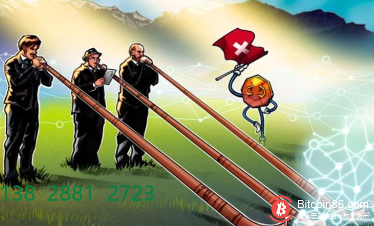 瑞士联邦议会批准关于加密货币监管的指示