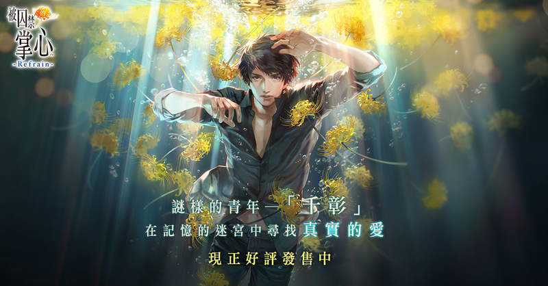 乙女向游戏《被囚禁的掌心 Refrain》中文版上市 创新玩法临场感强