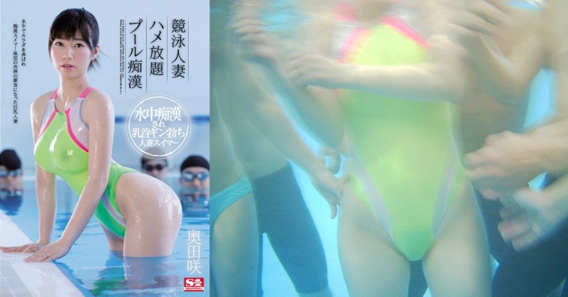 SSNI-507:水中也有痴汉！巨乳人妻「奥田咲」在泳池里被侵犯！