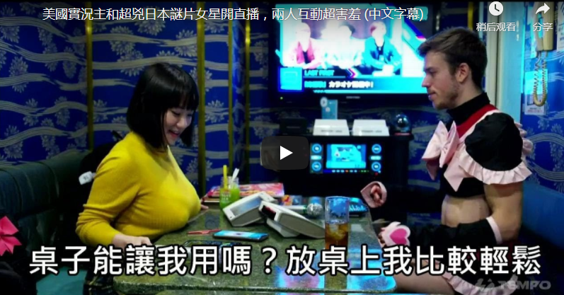 涩谷果步与美国男主播拍摄节目 借桌子放 K 罩巨乳令人傻眼