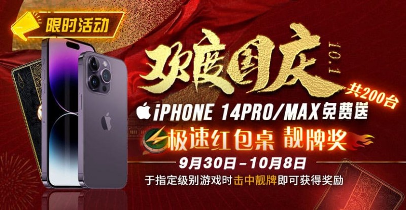 【EV 扑克】10.1 欢度国庆, iPhone14 Pro/Max 免费送！