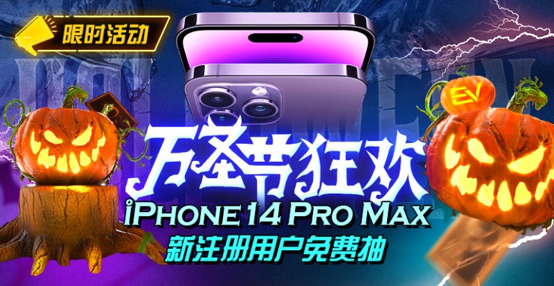 【EV 扑克】万圣节狂欢 iphone14 Pro Max 新注册用户免费抽