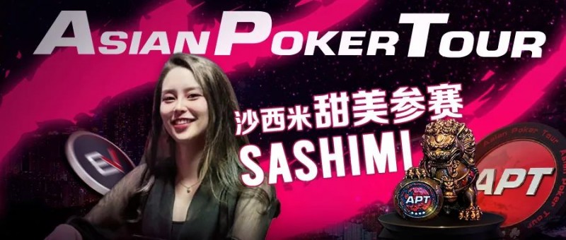 【EV 扑克】辣！走光美女 Sashimi 将在 APT 亚巡赛与 EV 玩家线上见面