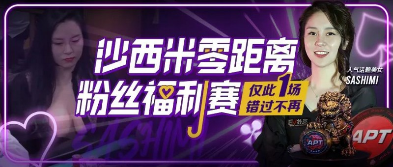 【EV 扑克】年度话题美女 Sashimi 用中文邀国人线上零距离互动！「我非常喜欢中国」
